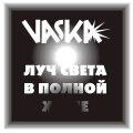 ������ VASKA